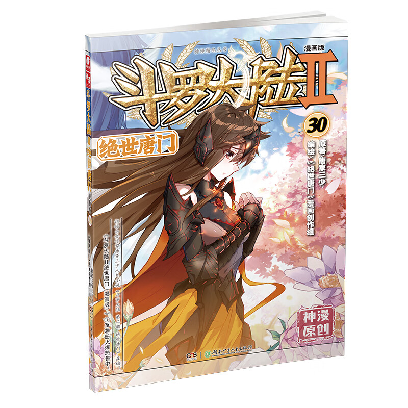 斗罗大陆2绝世唐门30(漫画版) 唐家三