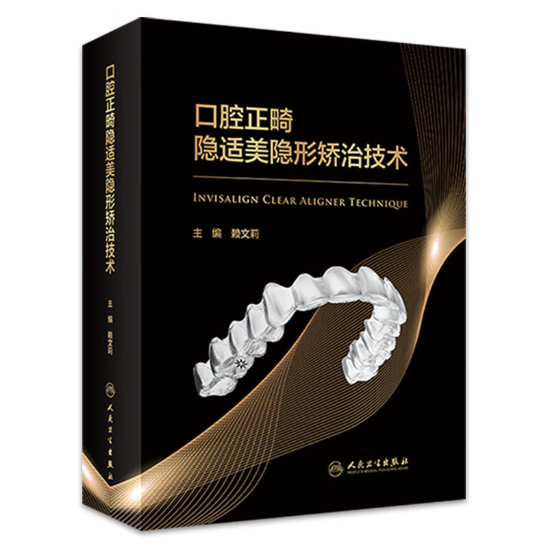 口腔正畸隐适美隐形矫治技术 2023年3月参考书 9787117341103