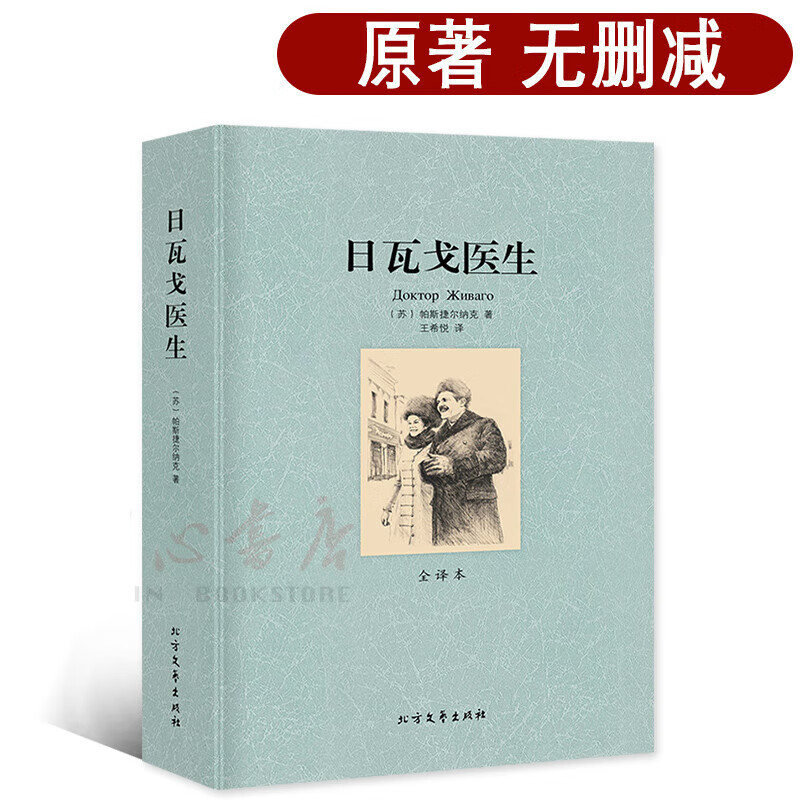 【完整版无删减】日瓦戈医生正版原著全译本鲍里斯帕斯捷尔纳克诺贝尔