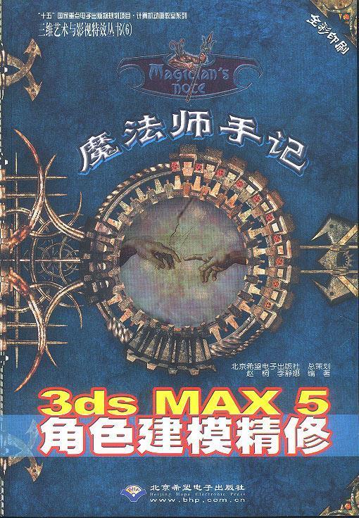 魔法师手记 3ds max 5 角色建模精修