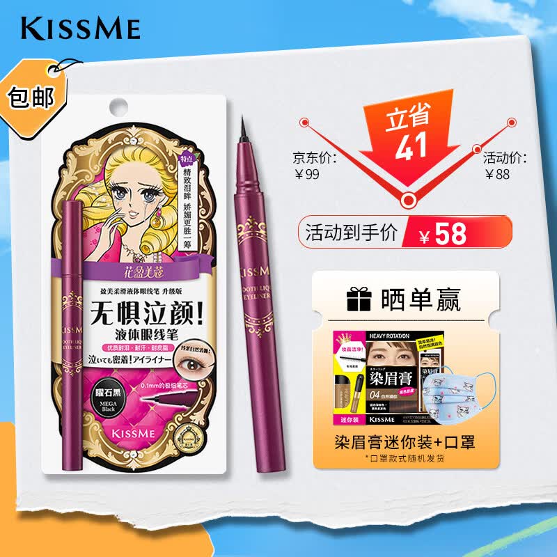 奇士美（kiss me）花盈美蔻盈美柔滑液体眼线笔升级版0.4ml曜石黑(纤细笔尖 防水)属于什么档次？