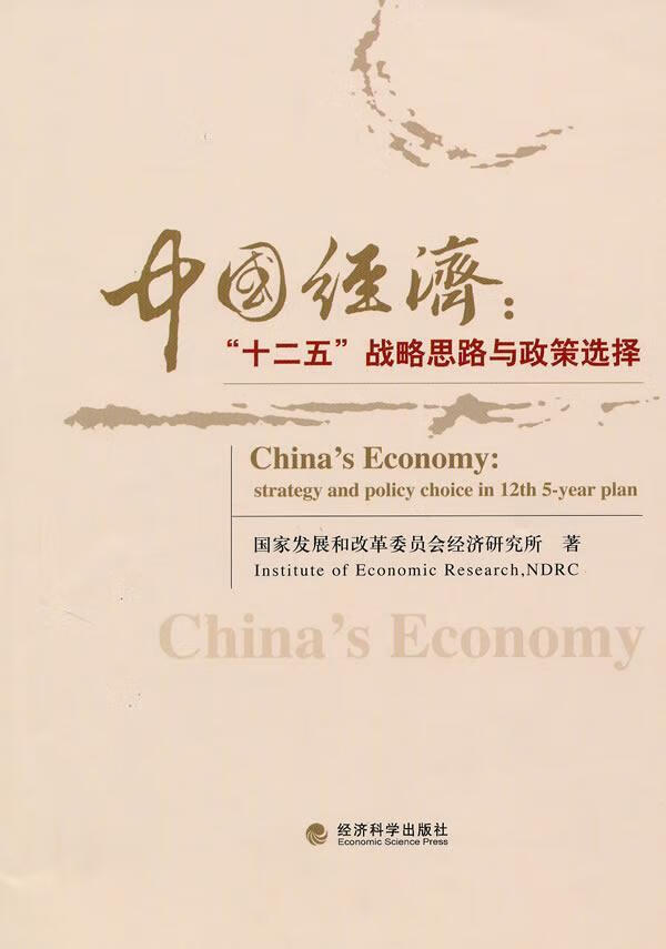 中国经济:"十二五"战略思路与政策选择国家发展和改革委员会经济经济
