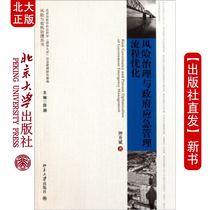北大正版 治理与应急管理流程优化北京大学出版社