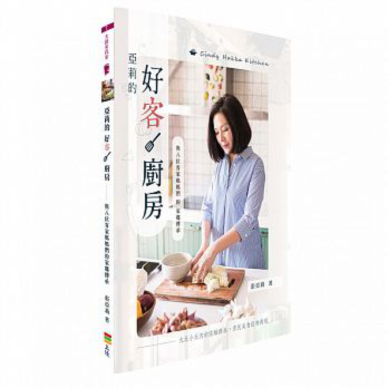 预售 亚莉的好客厨房与八位客家妈妈们的家乡传承 上优文化