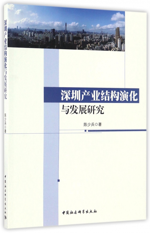 深圳产业结构演化与发展研究