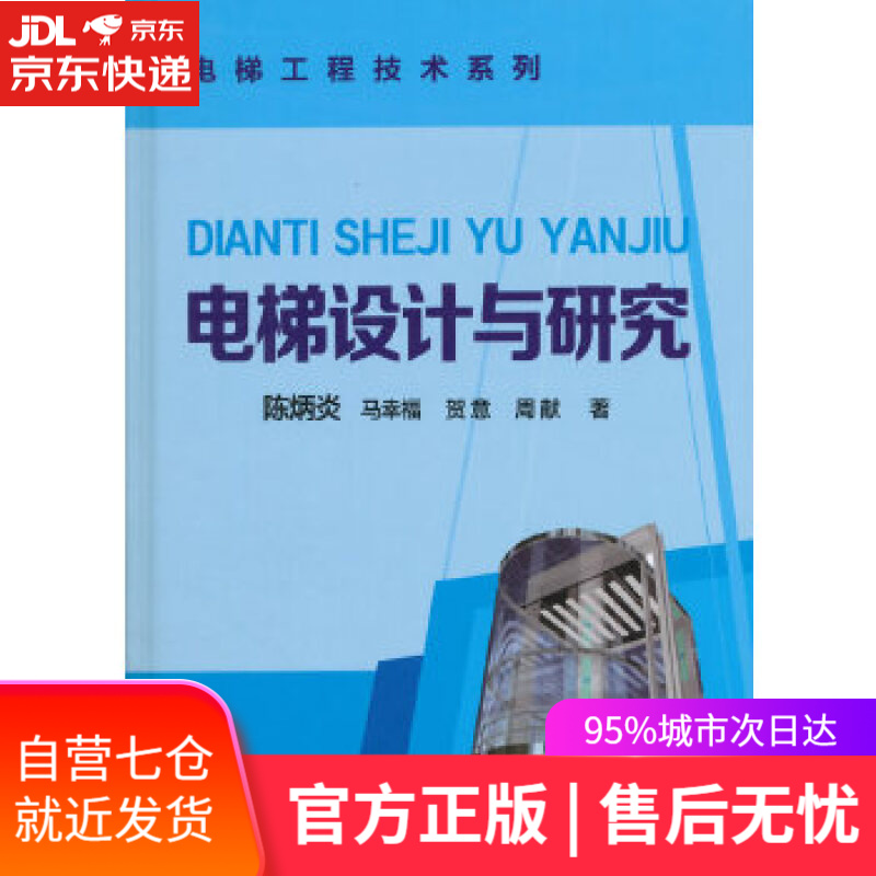 【新华书店】电梯设计与研究 陈炳炎 化学工业出版社