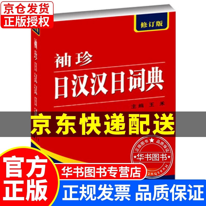 袖珍日汉汉日词典（修订版） 袖珍日汉汉日词典