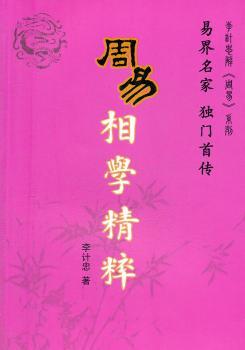 周易相学精粹娱乐/休闲/星座运程李计忠著9787802147010团结出版社