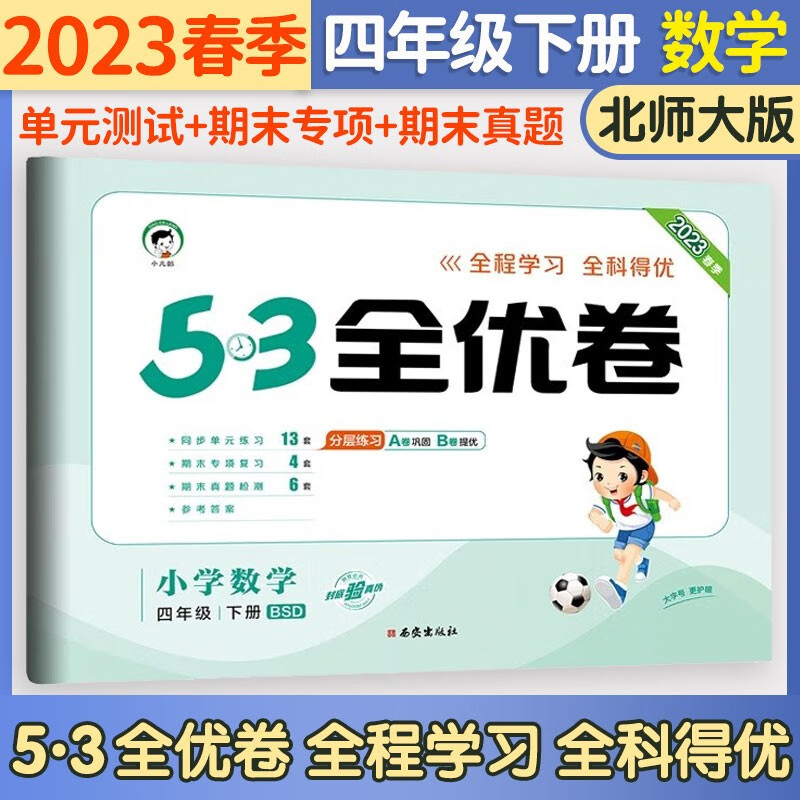五三53全优卷四年级上册试卷2023新语文数学英语人教北师版小学试卷5+3全优全能练考卷同步测试卷5.3全优卷4年级上卷子单元测试卷53天天练同步训练期中期末检测卷四年级上下册 曲一线 下册 数学北师