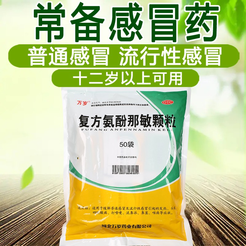 万岁 复方氨酚那敏颗粒50袋12岁以上儿童及成人感冒药颗粒冲剂家庭