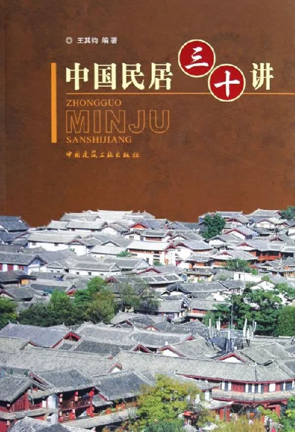 中国民居三十讲