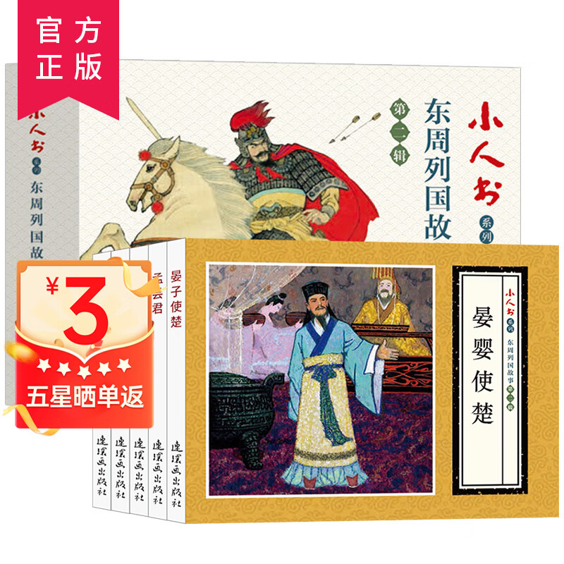 【官方正版】东周列国故事第二辑全5册 3-4-6岁幼儿启蒙早教故事书 幼儿园阅读绘本培养幼儿情绪管理书籍 宝宝睡