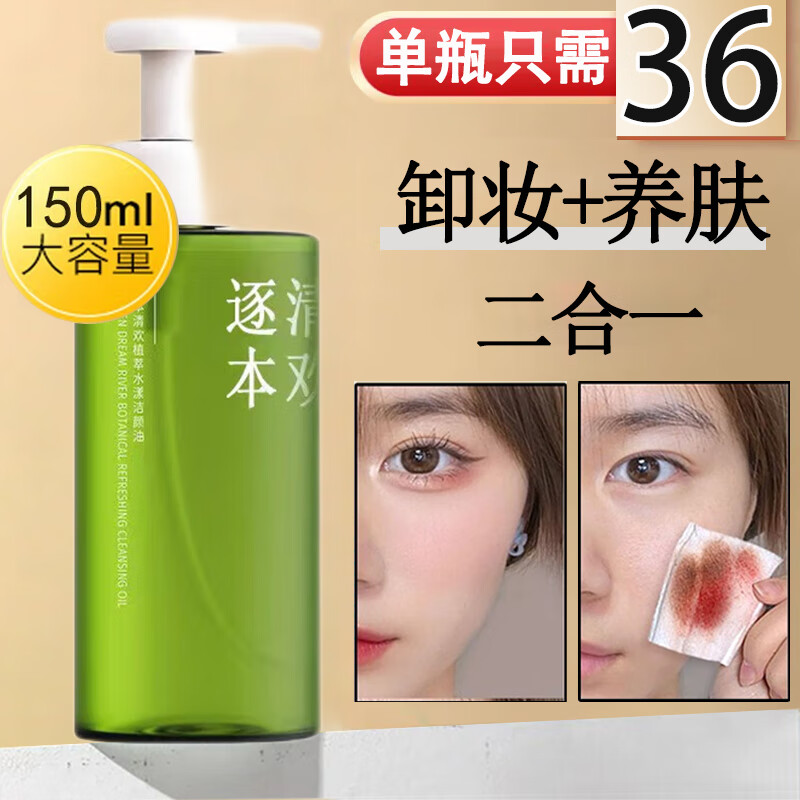 百鹿汇逐本清欢卸妆油5代面部植萃水感眼唇卸妆温和敏感肌可用150ml