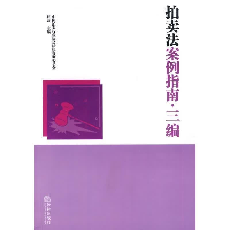 拍卖法案例指南•三编