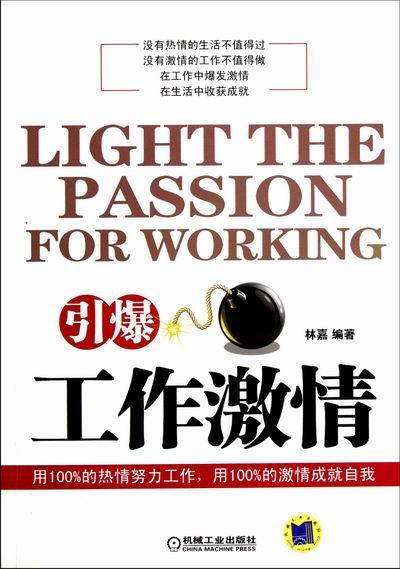 引爆工作激情 林嘉 励志与成功 9787111388531