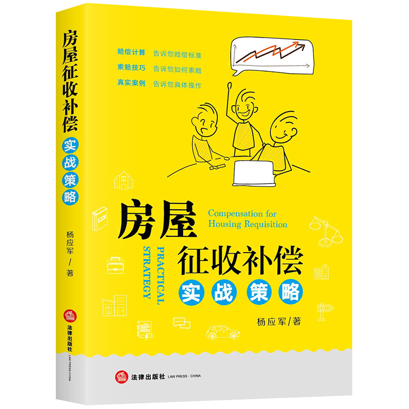 房屋征收补偿实战策略 杨应军 法律出版社 赔偿计算索赔技巧真实案例 行政复议 征收补偿方案应对策略