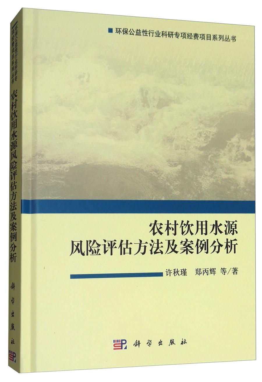 农村饮用水源风险评估方法及案例分析/许秋瑾/社会科学/9787030373342