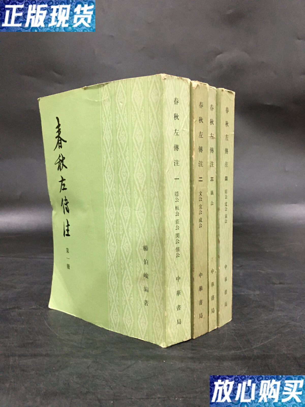 【二手9成新】春秋左传注(全四册) /杨伯峻 中华书局