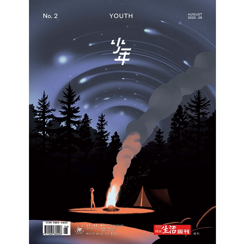 【包邮】三联生活周刊杂志青少刊 少年 2020年第2期 双月刊 青少年版