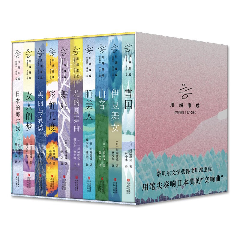 名家名译·川端康成作品精选(全10册)林