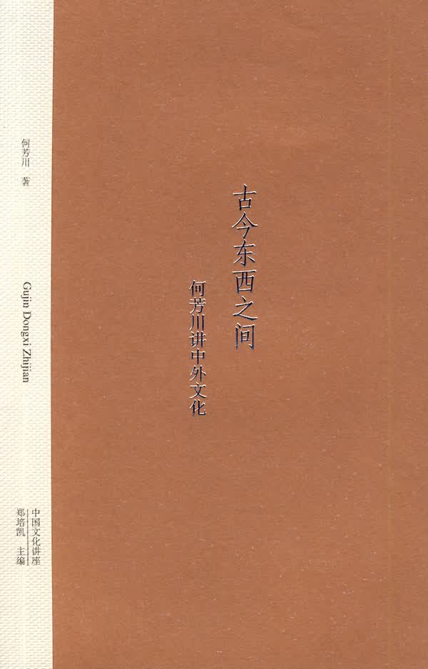 古今东西之间:何芳川讲中外文明
