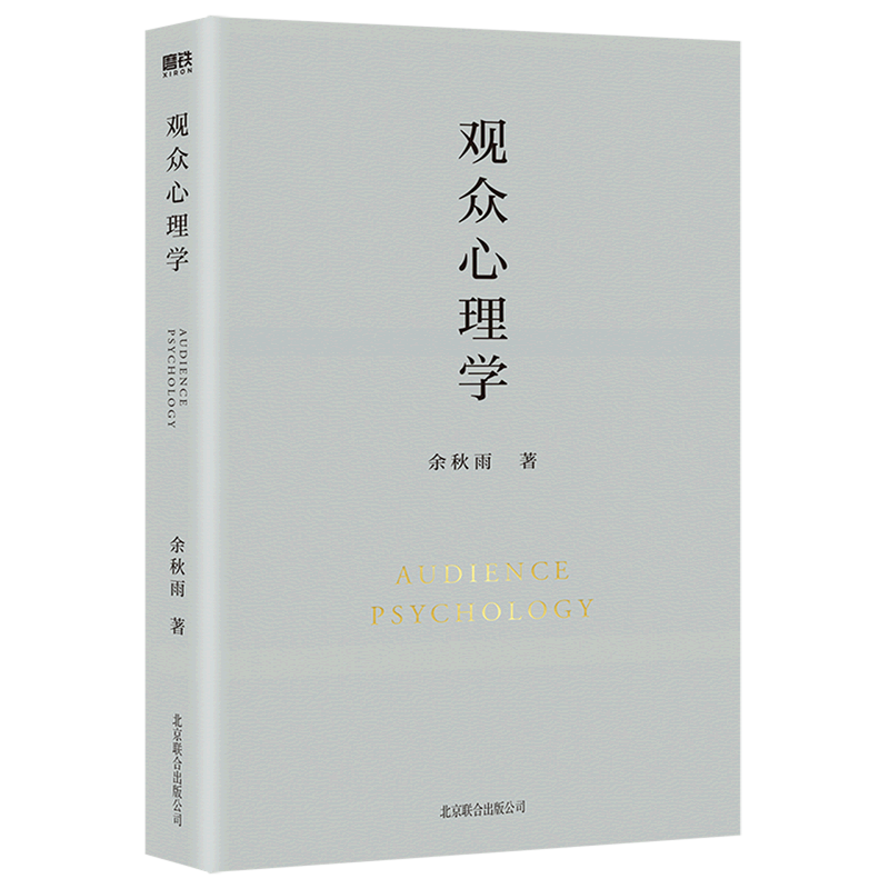 观众心理学