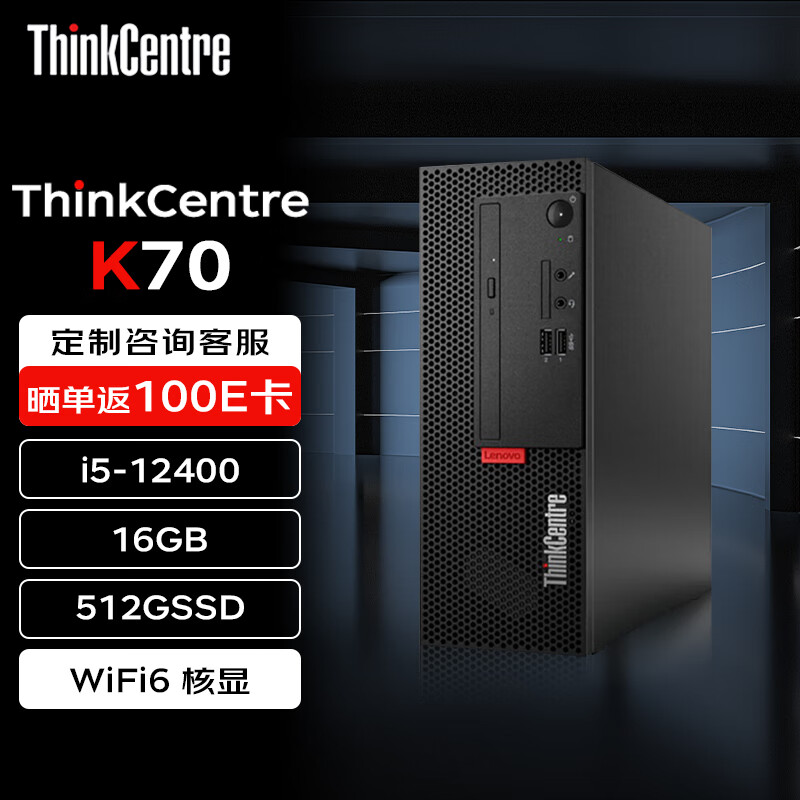 联想台式机 ThinkCentre K70 商用办公电脑主机(i5-12400 16G 512G WiFi)标机