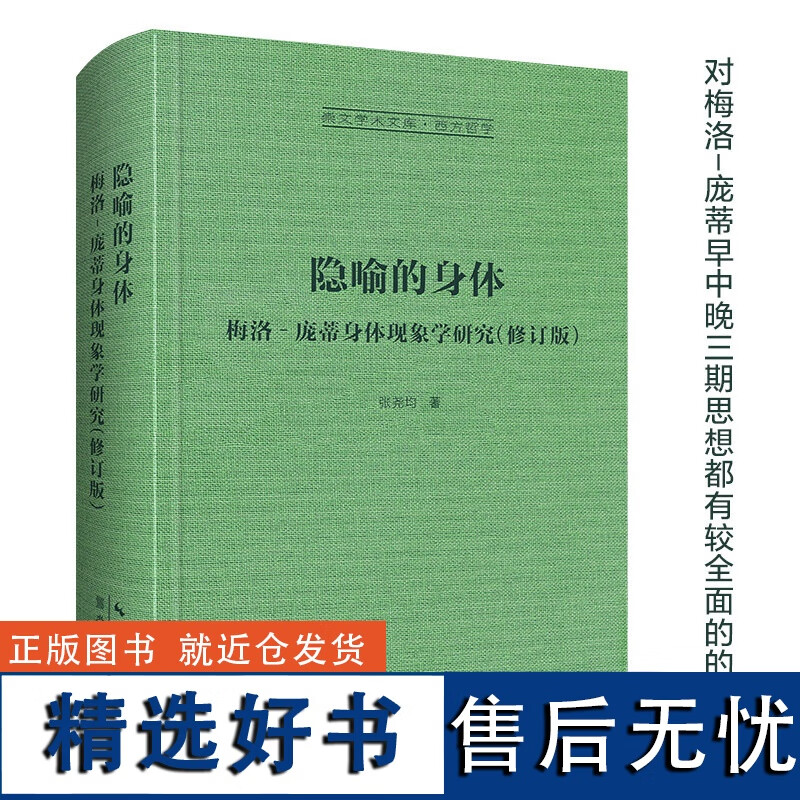 隐喻的身体:梅洛‐庞蒂身体现象学研究-崇文学术文库·西方哲学04书