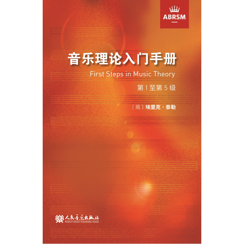 英皇考级英皇乐理教材 音乐理论入门手册第1至第5级一二三四五级 中文版人民音乐出版社