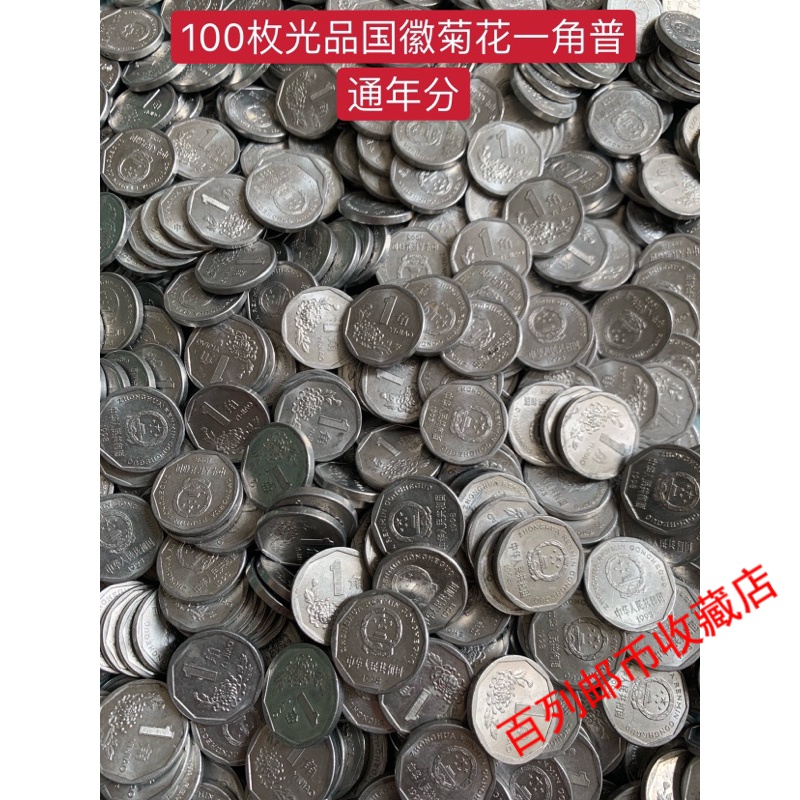 钱币收藏老版菊花一角一毛硬币流通光品100枚装