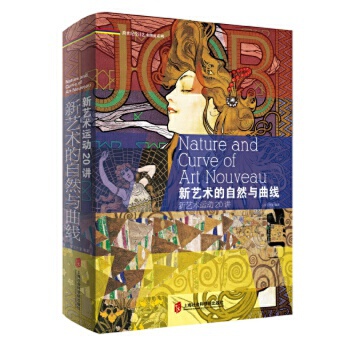 新艺术的自然与曲线 新艺术运动 20 讲