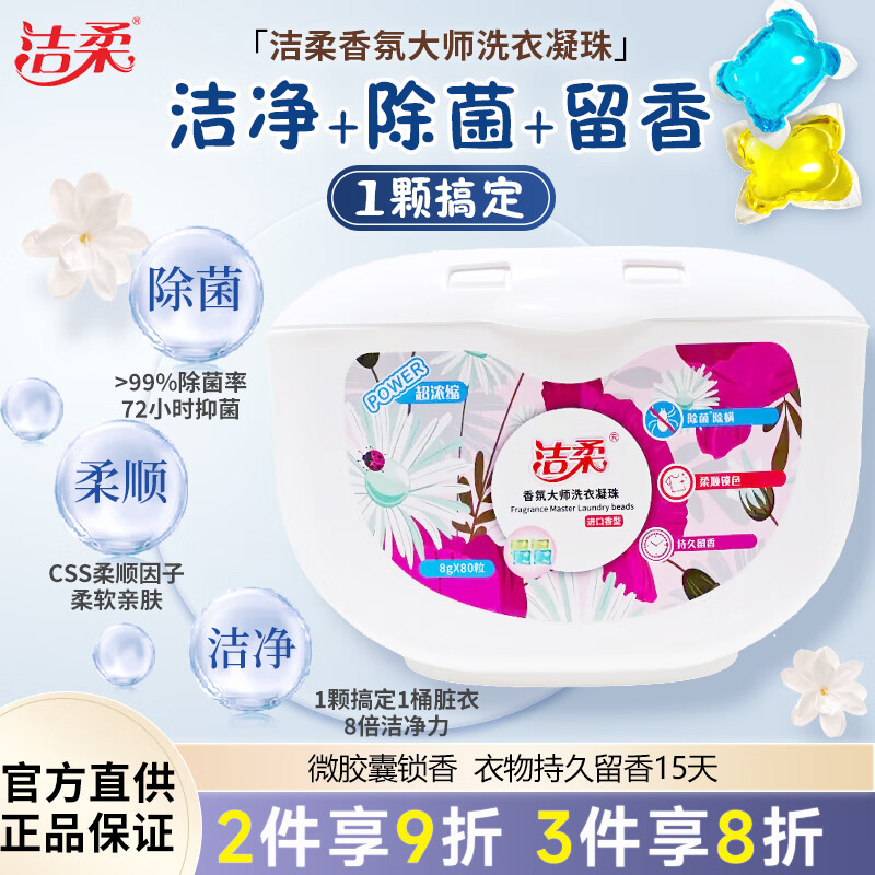 洁柔香氛大师除菌洗衣凝珠80颗洗衣球 除菌除螨 柔顺留香 三合一浓缩