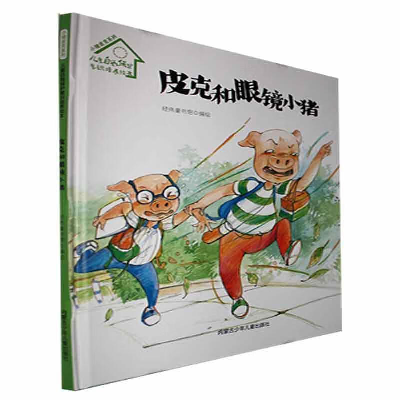 小猪皮克系列:自我保护意识培养绘本-皮克和眼镜小猪(精装)童书  图书