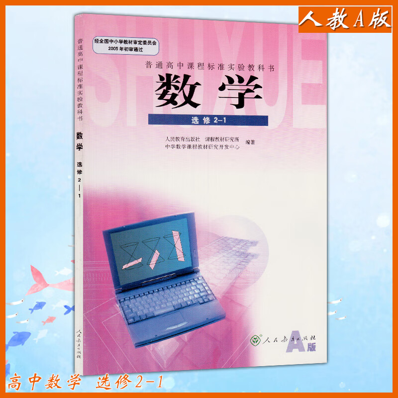 正版2019年高中数学选修2-1人教版课本教材教科书人教a版数学2-1人民