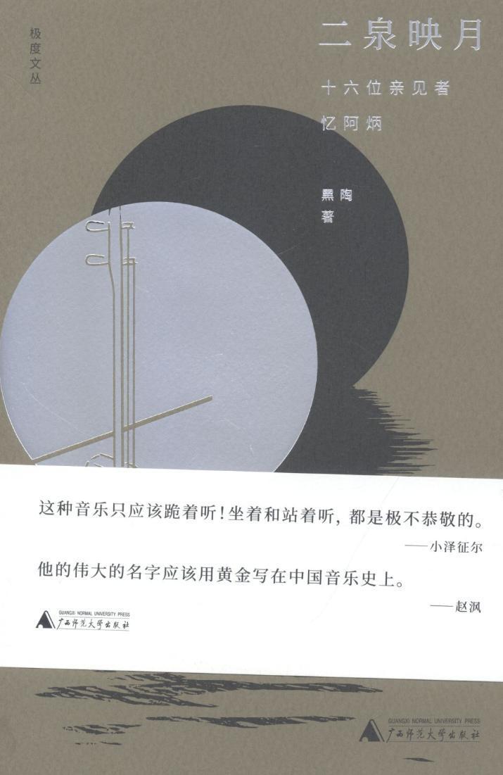 二泉映月:十六位亲见者忆阿炳黑陶传记9787559807991 华彦钧回忆录