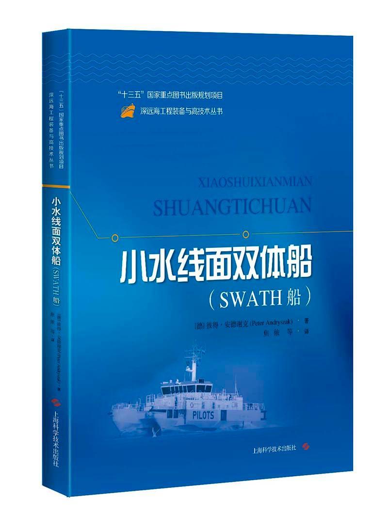 小水线面双体船:swath船  彼得·安德谢克  上海科学技术出版社  工业
