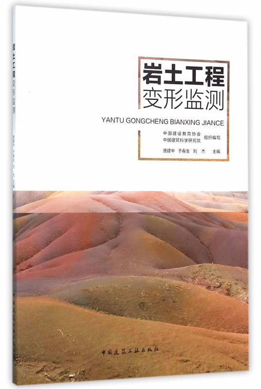 岩土工程变形监测