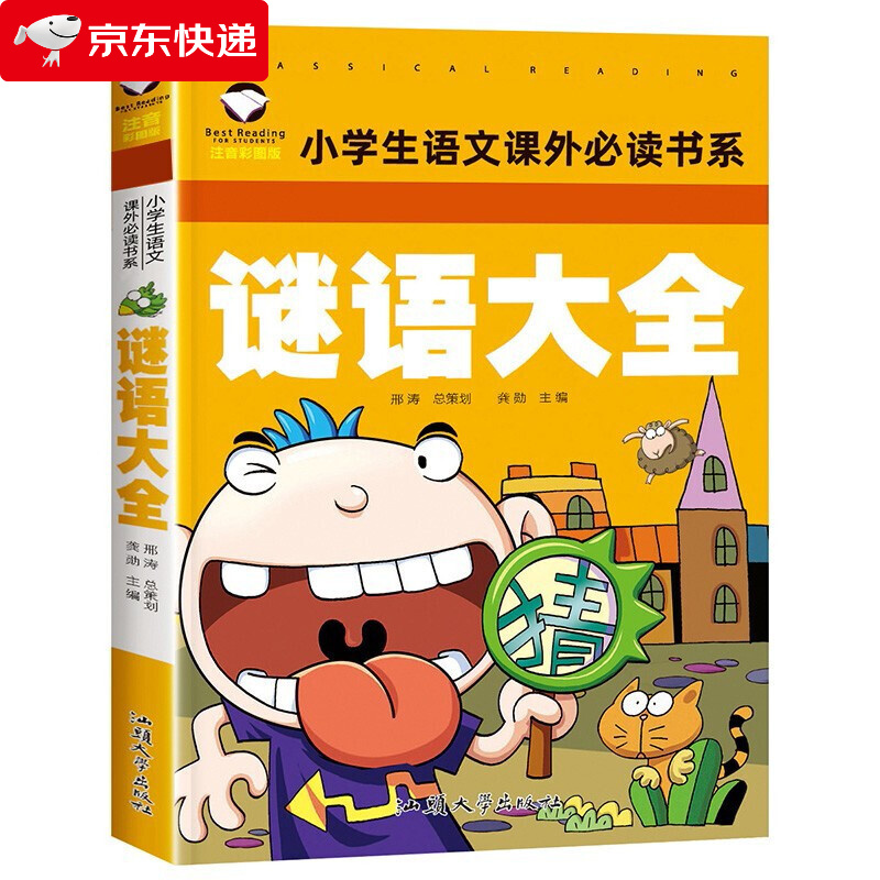 谜语大全 彩图注音版 班主任小学生一二三年级语文课外世界经典儿童