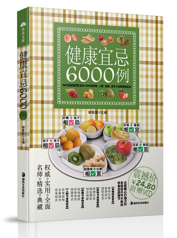 健康宜忌6000例 胡维勤【正版书籍,畅读优品】