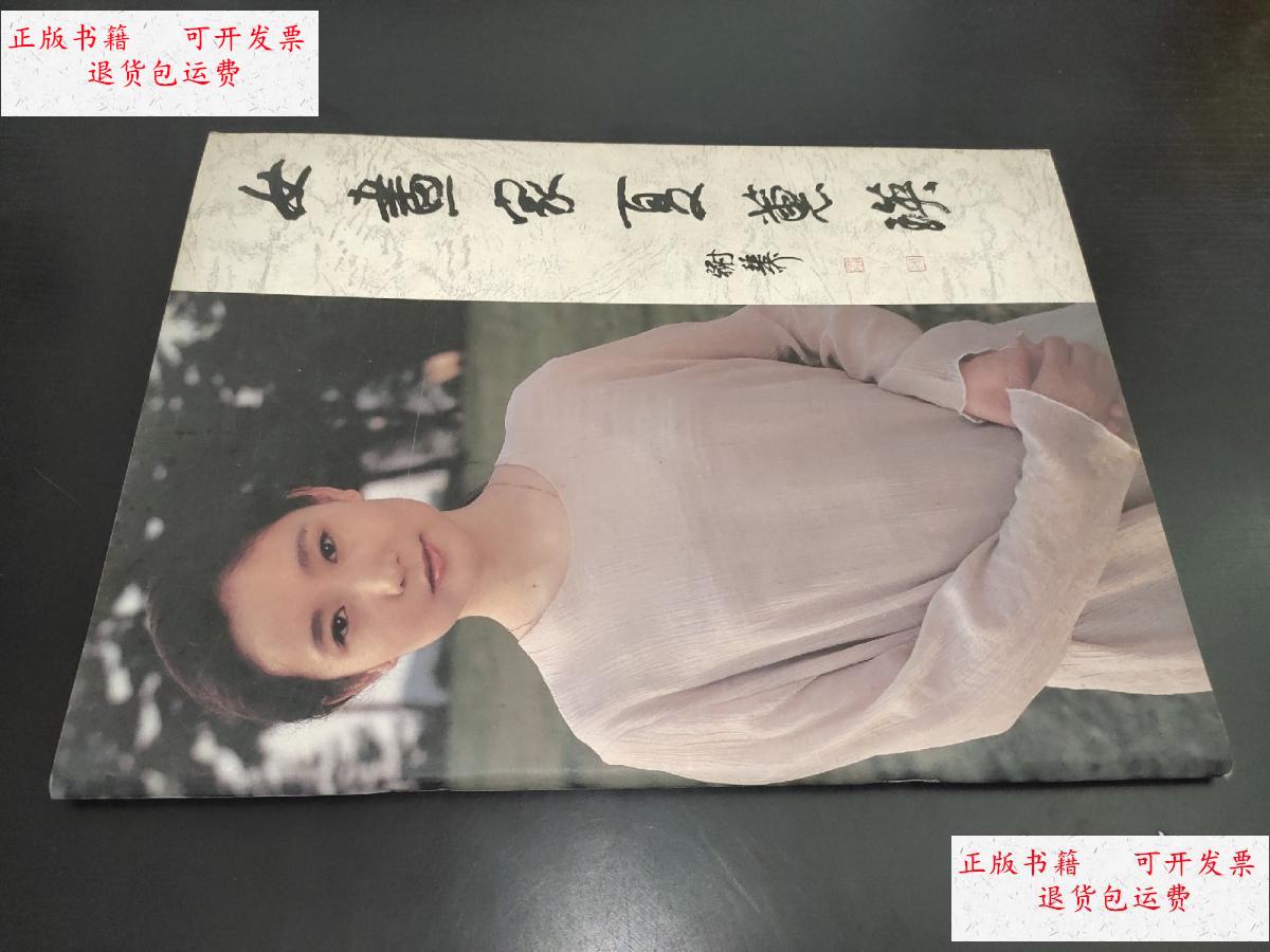 【二手9成新】女画家 夏蕙瑛 /夏蕙瑛 夏蕙瑛