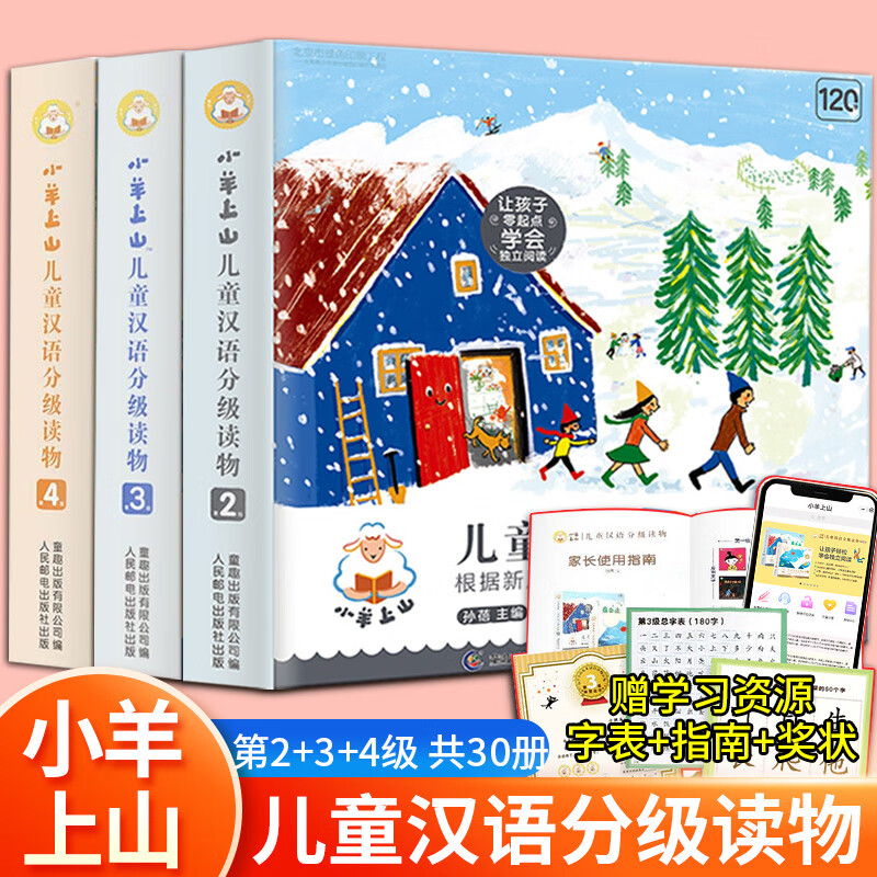 小羊上山儿童分级读物全套40册第1234