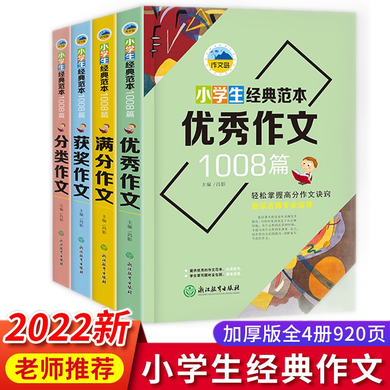 小学生经典范本1008篇 （全套4册）优秀篇+满分篇+获奖篇+分类篇+轻松掌握高分作文诀窍