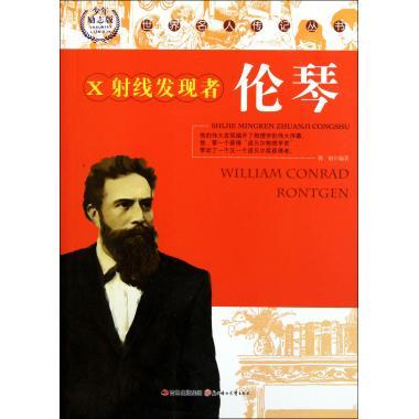 世界名人传记:x射线发现人·伦琴 ,韩钢 著 9787538545982 北方妇女