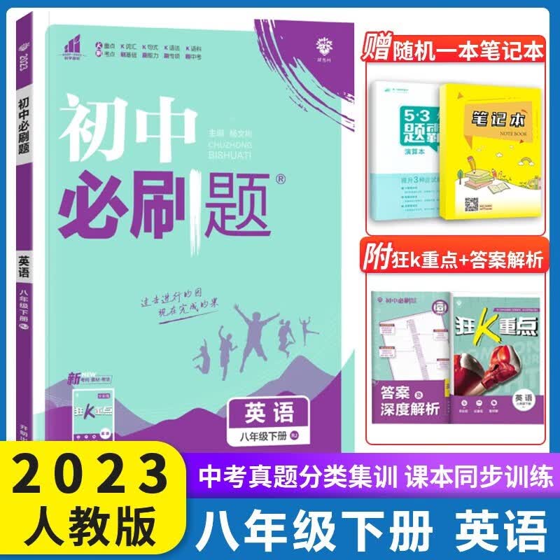 2024初中必刷题八年级上下册语文数学英语物理生物地理政治历史人教版 初中必刷题8年级上下练习册 初二2教辅辅导复习资料 【下册】英语