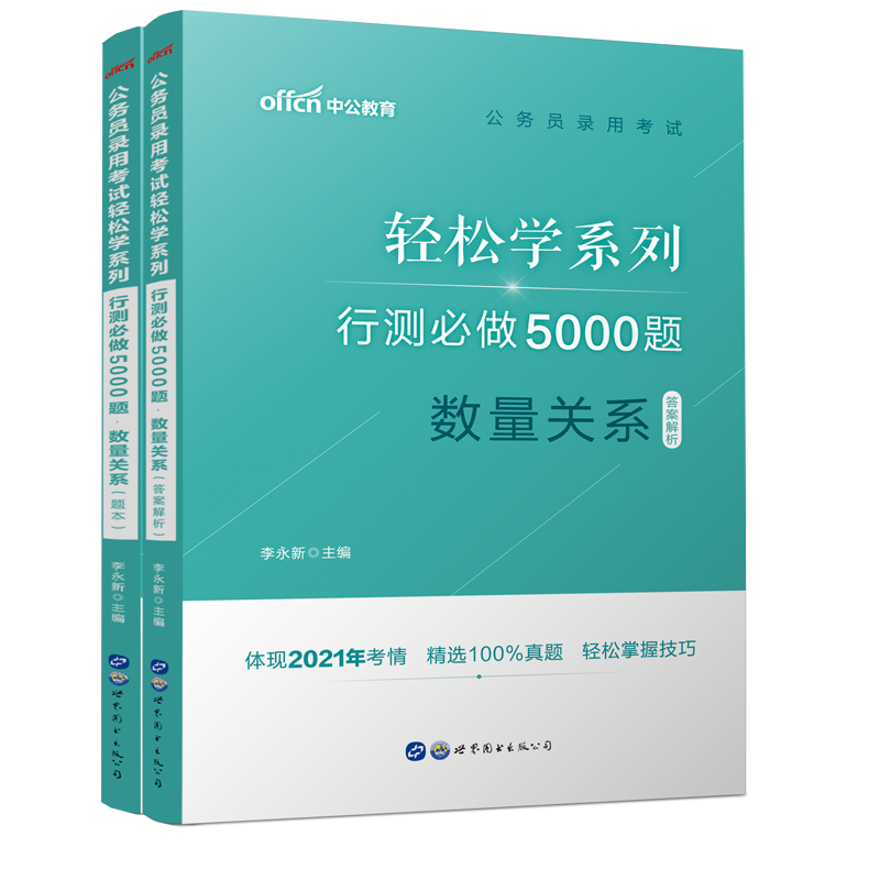 行测必做5000题(数量关系共2册)/公务员录用考试轻松学系列