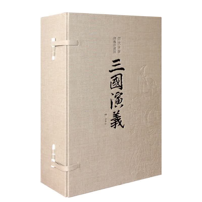 【善品堂藏书】三国演义(绣像珍藏版)一函四册四大名著原著正版宣纸线装书国学古籍经典原文注释译注书籍