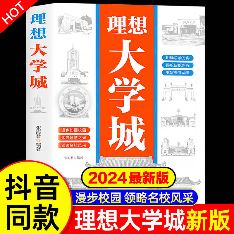 【京仓速发】理想大学城 正版2024版从小规划大学 大学城上