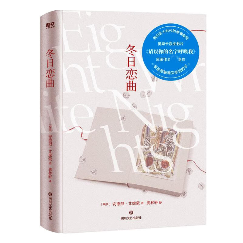 冬日恋曲安德烈·艾席蒙小说9787541160721 长篇小说埃及现代普通大众