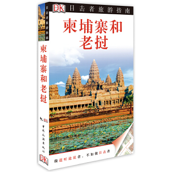 目击者旅游指南:柬埔寨和老挝