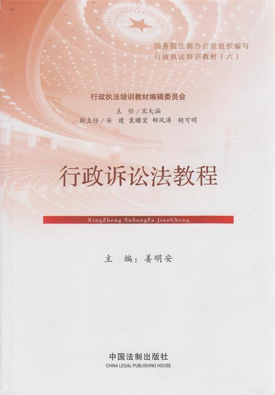 行政诉讼法教程 姜明安【正版】